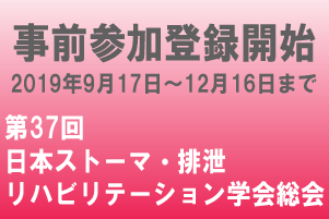 第37回日本ストーマ・排泄リハビリテーション学会