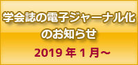学会誌の電子ジャーナル化のお知らせ