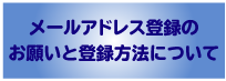 メールアドレス登録のお願い登録方法