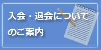 入会・退会・マイページ