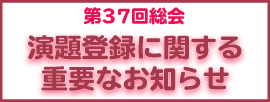 JSSCR37の演題登録に関する需要なお知らせ