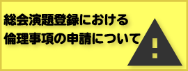 総会演題登録時における倫理事項の申請について