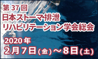 第37回日本ストーマ・排泄リハビリテーション学会