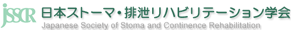 日本ストーマ・排泄リハビリテーション学会へ行く