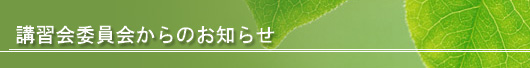 講習会委員会からのお知らせ