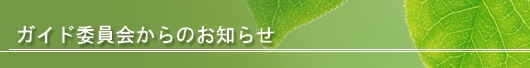 ガイド委員会からのお知らせ