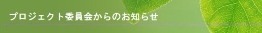 役員選出委員会からのお知らせ