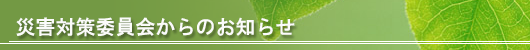災害対策委員会からのお知らせ