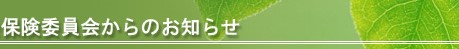 社会保険委員会からのお知らせ