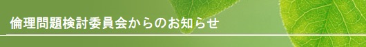 倫理問題検討委員会からのお知らせ