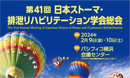 第41回日本ストーマ・排泄リハビリテーション学会