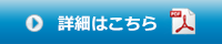 詳細はこちら